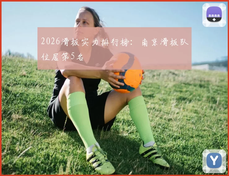 2026滑板实力排行榜：南京滑板队位居第5名