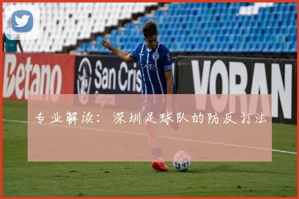 专业解读：深圳足球队的防反打法