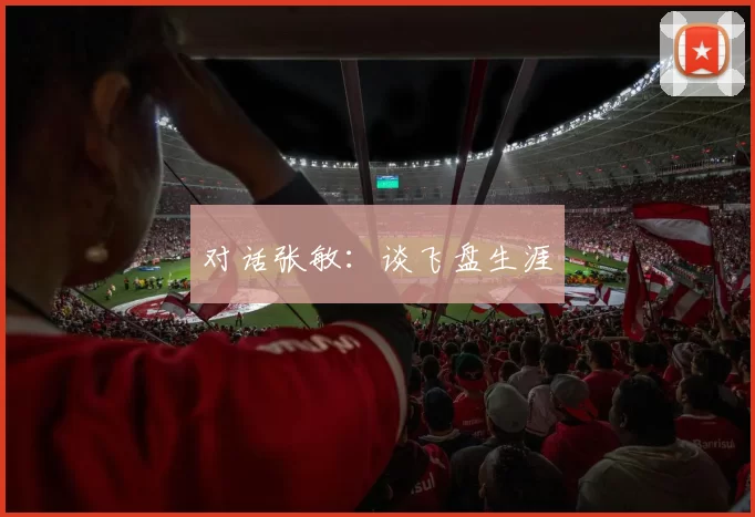 对话张敏：谈飞盘生涯