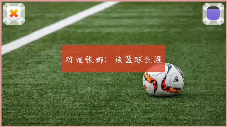 对话张娜：谈篮球生涯