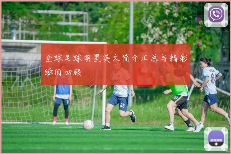 全球足球明星英文简介汇总与精彩瞬间回顾