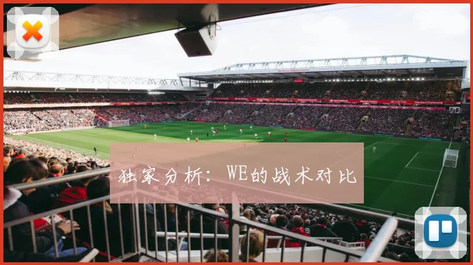 独家分析：WE的战术对比