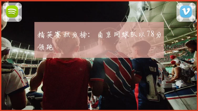 精英赛积分榜：南京网球队以78分领跑