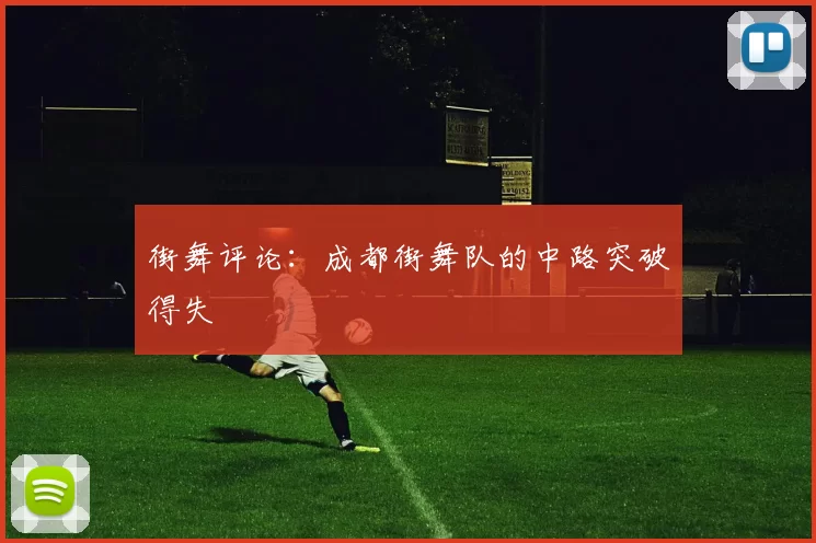 街舞评论：成都街舞队的中路突破得失