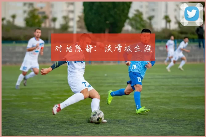对话陈静：谈滑板生涯